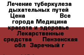 Лечение туберкулеза, дыхательных путей › Цена ­ 57 000 000 - Все города Медицина, красота и здоровье » Лекарственные средства   . Пензенская обл.,Заречный г.